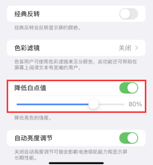 太谷苹果电池维修分享iPhone省电巧妙设置降低白点值 