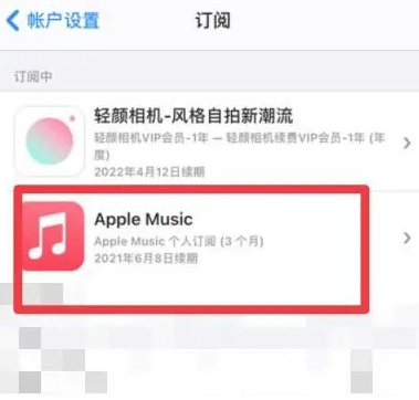 太谷apple维修店分享Apple Music怎么取消自动收费 