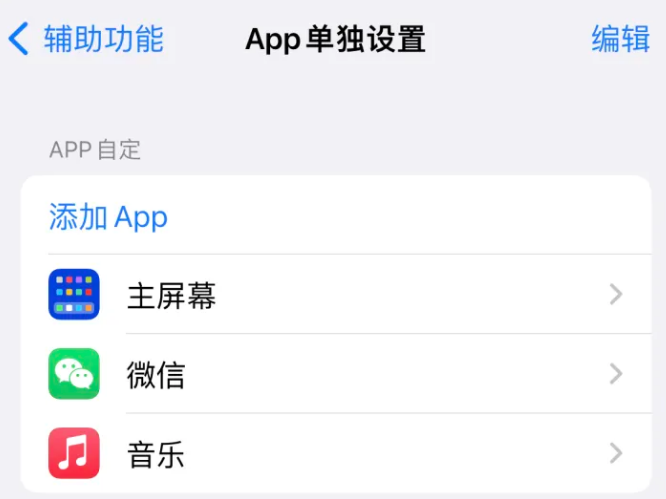 太谷苹果14服务点分享iPhone14如何单独设置App 