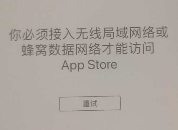 太谷苹果服务网点分享无法在 iPhone 上打开 App Store 怎么办 