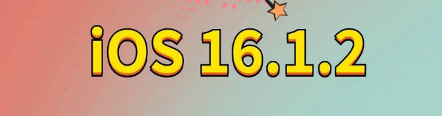 太谷苹果手机维修分享iOS 16.1.2正式版更新内容及升级方法 