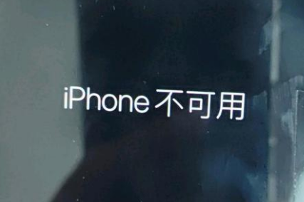 太谷苹果服务网点分享锁屏界面显示“iPhone 不可用”如何解决 